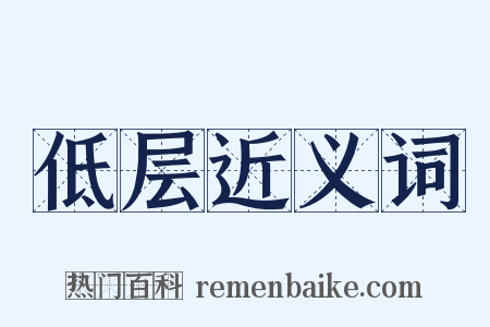 低层近义词是什么意思的图片